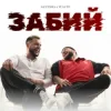 Pochette Santera & WALTZ - Забий Santera & WALTZ - Забий