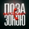 Pochette Настя Балог - Поза зоною Настя Балог - Поза зоною