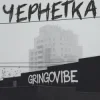 Pochette GrinGoVibe - Чернетка GrinGoVibe - Чернетка