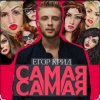 Егор Крид - Самая самая