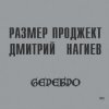 Pochette Русский Размер & Дмитрий Нагиев - Делай Дело Русский Размер & Дмитрий Нагиев - Делай Дело
