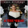 Pochette Анна Буткевич - А тебе чекає Новий Рік Анна Буткевич - А тебе чекає Новий Рік