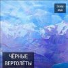 Pochette Май Захар + Шива - Бог не фраер Май Захар + Шива - Бог не фраер