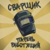 Pochette Заволжский Автомоторный Техникум - Сварщик парень работящий (Гимн сварщика) Заволжский Автомоторный Техникум - Сварщик парень работящий (Гимн сварщика)