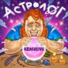 Pochette KrasiLOVE - Астролог KrasiLOVE - Астролог