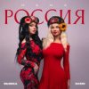 Pochette Dashi & Бьянка - Мама Россия Dashi & Бьянка - Мама Россия