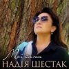 Pochette Надія Шестак - Два дні Надія Шестак - Два дні