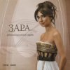 Pochette Zara - Недолюбила Zara - Недолюбила