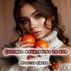 Pochette Ярослав Смаль - Солодка мандаринка ти моя Ярослав Смаль - Солодка мандаринка ти моя