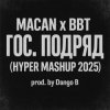 Pochette MACAN & Big Baby Tape - Гос. Подряд MACAN & Big Baby Tape - Гос. Подряд