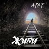 Pochette Агат - Мой черный город Агат - Мой черный город