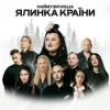 Pochette alyona alyona & FIЇNKA - Гості alyona alyona & FIЇNKA - Гості