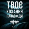 Pochette SomeLines & Alexandrjfk - Твоє кохання назавжди SomeLines & Alexandrjfk - Твоє кохання назавжди
