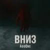 Pochette AgoOne - Вниз AgoOne - Вниз