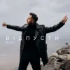 Pochette BILYAEV - Відпусти BILYAEV - Відпусти