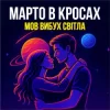 Pochette Марто в Кросах - Мов вибух світла Марто в Кросах - Мов вибух світла