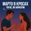 Pochette Марто в Кросах - Тягне, як наркотик Марто в Кросах - Тягне, як наркотик