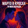 Pochette Марто в Кросах - Ти моя Вібрація Марто в Кросах - Ти моя Вібрація