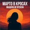 Pochette Марто в Кросах - Обіцяла не втекла Марто в Кросах - Обіцяла не втекла