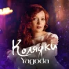 Pochette Yagoda - Добрий вечір тобі Yagoda - Добрий вечір тобі