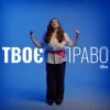 Pochette iSKra - Твоє право iSKra - Твоє право