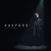 Pochette Patsyki Z Franeka - Накрило Patsyki Z Franeka - Накрило