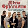 Pochette Дети Фристайла - Моя Кохана Дети Фристайла - Моя Кохана
