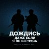 Pochette Тайпан feat. Маракеш & ULU - Дождись, даже если я не вернусь Тайпан feat. Маракеш & ULU - Дождись, даже если я не вернусь