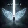 Pochette Dancefloor AI - МОЄ ДИТЯ Dancefloor AI - МОЄ ДИТЯ