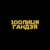Pochette 100лиця & хор. Кралиця - Гандзя (Kasa Remixoff remix) 100лиця & хор. Кралиця - Гандзя (Kasa Remixoff remix)