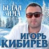 Pochette Игорь Кибирев - Белая зима Игорь Кибирев - Белая зима
