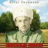 Pochette Булат Окуджава - Сентиментальный марш Булат Окуджава - Сентиментальный марш