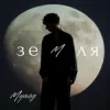 Pochette МУАЯД - Земля МУАЯД - Земля