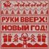 Pochette Руки Вверх! - Новый год Руки Вверх! - Новый год