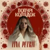 Pochette TINA PETRIV - Попурі Колядок TINA PETRIV - Попурі Колядок