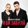 Pochette MANARITA & VBILOUS - Я би забула (KARMV Remix) MANARITA & VBILOUS - Я би забула (KARMV Remix)