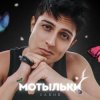 Pochette Хабиб - Мотыльки Хабиб - Мотыльки