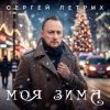 Pochette Сергей Летрих - Моя зима Сергей Летрих - Моя зима