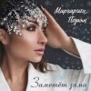 Pochette Маргарита Позоян - Заметёт зима Маргарита Позоян - Заметёт зима