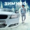 Pochette Денис Лирик - Зимняя Денис Лирик - Зимняя
