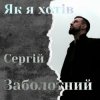 Pochette Сергій Заболотний - Як я хотів Сергій Заболотний - Як я хотів