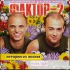 Pochette Фактор 2 - Шалава Фактор 2 - Шалава