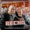 Pochette Фактор 2 - Весна Фактор 2 - Весна