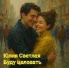 Юлия Светлая - Буду целовать
