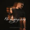 Pochette VARASH & MARY KO - НЕ ВІДПУСКАЙ VARASH & MARY KO - НЕ ВІДПУСКАЙ