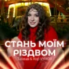 Pochette Tulieva & Хор VYHOR - Стань моїм Різдвом Tulieva & Хор VYHOR - Стань моїм Різдвом
