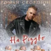 Pochette Роман Скорпіон - На Різдво Роман Скорпіон - На Різдво