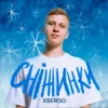 Pochette XSERGO - Сніжинки XSERGO - Сніжинки