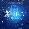 Pochette Оля Полякова - Жінка Сніжинка Оля Полякова - Жінка Сніжинка