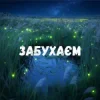 Pochette Uran Yopa - Забухаєм Uran Yopa - Забухаєм